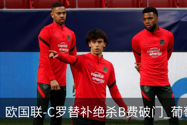 欧国联-C罗替补绝杀B费破门 葡萄牙2-1苏格兰